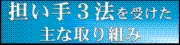 担い手３法を受けた主な取り組み