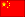 中国