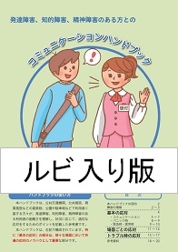 知的障害、発達障害、精神障害のある方との「コミュニケーションハンドブック」（ルビ入り版）