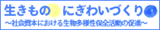 進めよう！！生きものにぎわいづくり