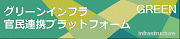 グリーンインフラ官民連携プラットフォーム