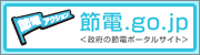 節電.go.jp〈政府の節電ポータルサイト〉
