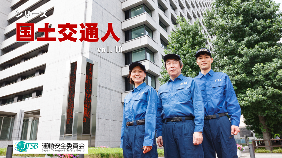 シリーズ国土交通人 - 国土交通省