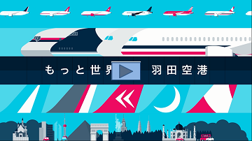 羽田空港のこれから　～飛行経路を見直し、2020年に向け国際線の増便を図ります～