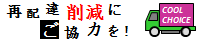 宅配便の再配達削減に向けて