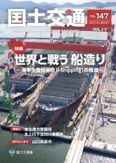「国土交通」No.147　世界と戦う 船造り～海事生産性革命（i-Shipping）の推進～