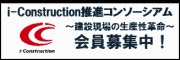 i-Construction