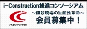 i-Construction推進コンソーシアム会員募集中