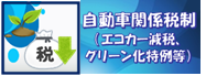 エコカー減税等について