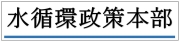 水循環政策本部