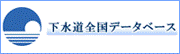 下水道全国データベース