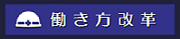 営繕工事における働き方改革の取組について