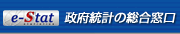 政府統計の総合窓口 クリックすると新しいウィンドウでリンクを開きます。