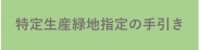 特定生産緑地指定の手引き