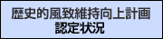 歴まち認定状況