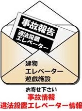 事故・不具合の情報や、違法に設置されているエレベーターに係る情報を集めています