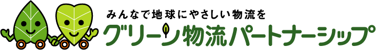 グリーン物流パートナーシップ　ヘッダーロゴ