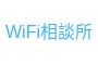 WiFi相談所