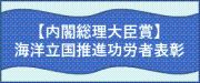 海洋立国推進功労者表彰（内閣総理大臣賞）