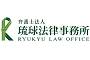 弁護士法人琉球法律事務所