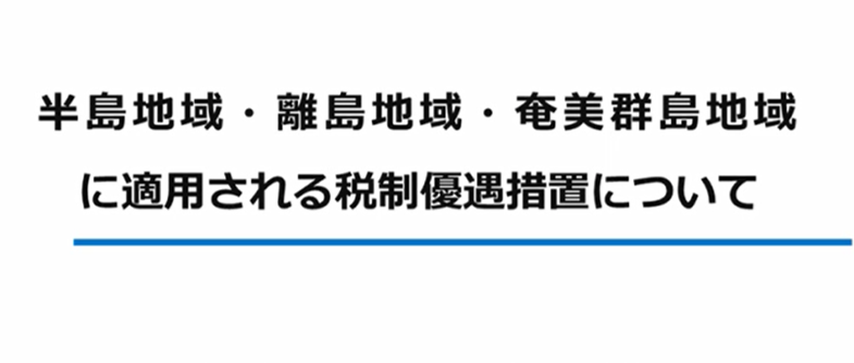 半島地域・離島地域・奄美群島地域に適用される税制優遇措置