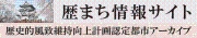 歴史まちづくり情報サイト