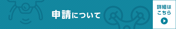 申請について