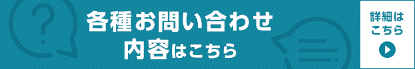 各種お問い合わせ内容はこちら