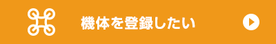 機体を登録したい