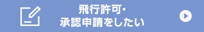 飛行許可・承認申請をしたい