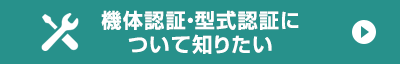 機体認証・型式認証について知りたい