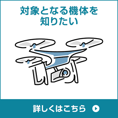 対象となる機体を知りたい