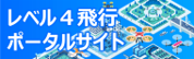 無人航空機レベル４飛行ポータルサイト