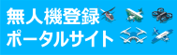 機体登録ポータルサイト
