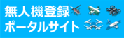 無人航空機登録ポータルサイト