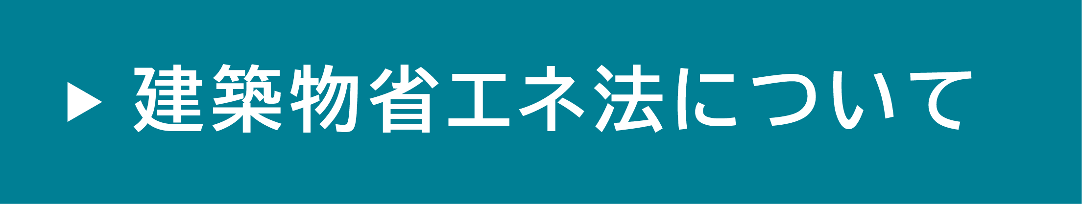 建築物省エネ法について