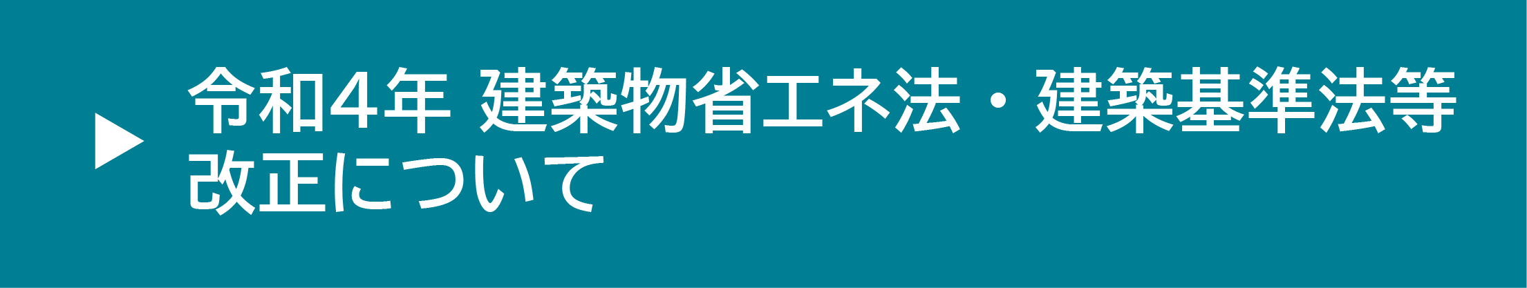 令和４年建築物省エネ法・建築基準法等改正について