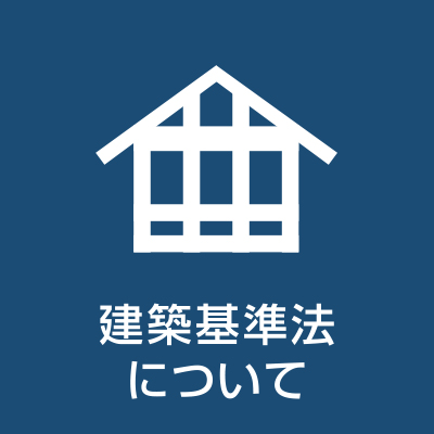 建築基準法について