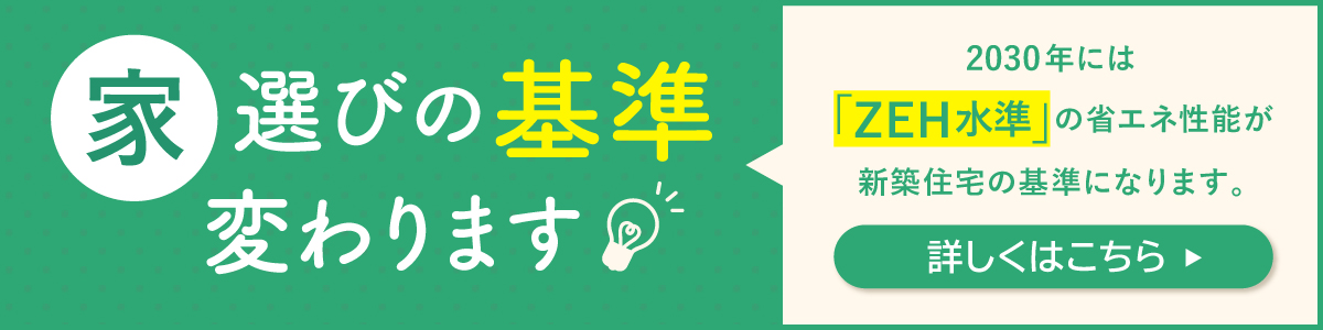 家選びの基準変わります