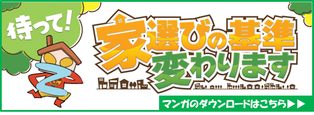 『待って！家選びの基準変わります』漫画