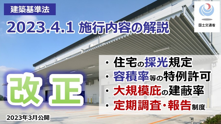 改正建築基準法について