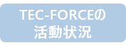 TEC-FORCEの活動状況