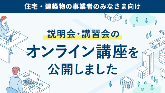 説明会・講習会のオンライン講座を公開しました