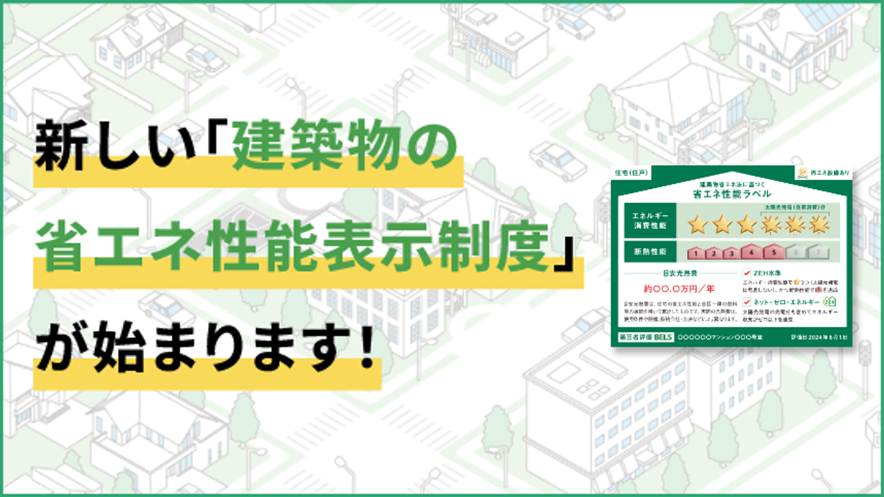 新しい「建築物の省エネ性能表示制度」が始まります