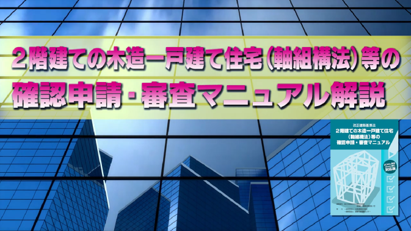 ２階建ての木造一戸建て住宅（軸組構法）等の確認申請・審査マニュアル解説