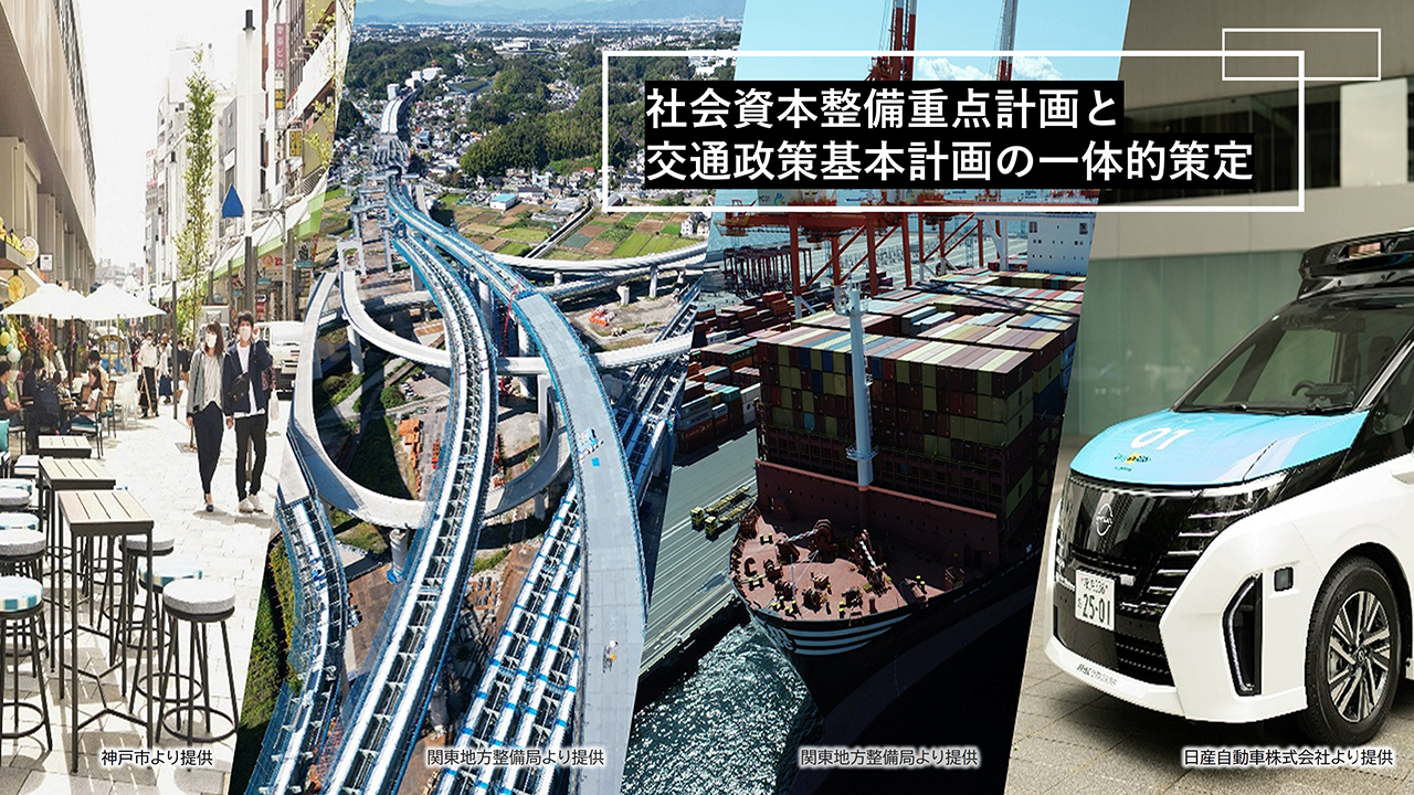 社会資本整備重点計画と交通政策基本計画の一体的策定