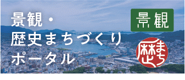 景観・歴史まちづくりポータル