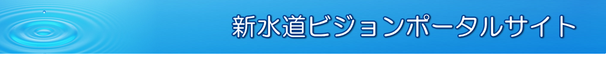 新水道ビジョンポータルサイト