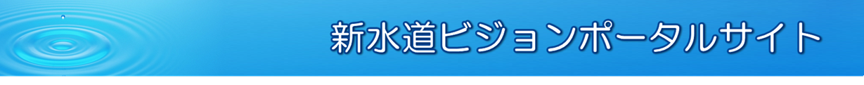 新水道ビジョンポータルサイト