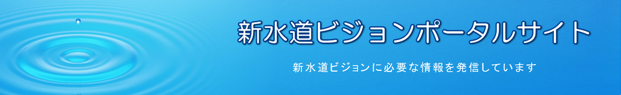 新水道ビジョンポータルサイト～新水道ビジョンに必要な情報を発信しています～